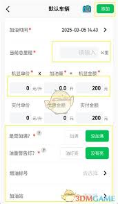 小熊油耗怎样记录油耗