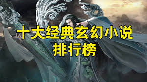2025玄幻小说排行榜