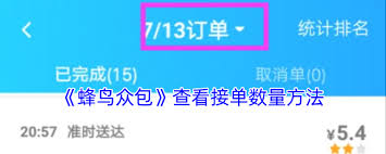 蜂鸟众包怎么查看接单总数