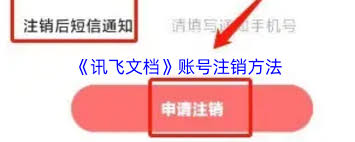 如何注销讯飞文档账号