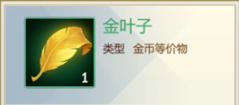 剑网3指尖江湖金叶子有什么用？材料金叶子获得方法介绍