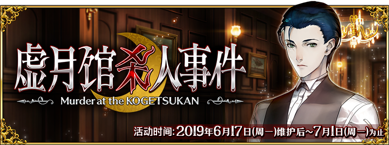 FGO虚月馆杀人事件国服活动怎么样？ 国服活动玩法详细介绍