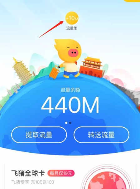 飞猪流量中心流量雨怎么参加_参加方法图文一览