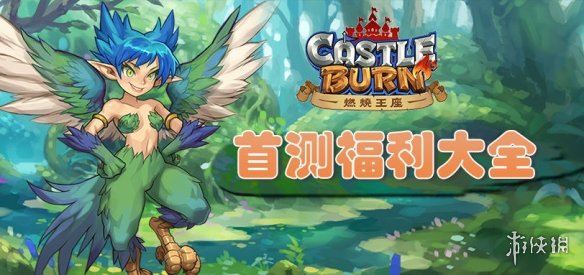 燃烧王座开启首测有哪些全新活动？活动内容福利详情介绍