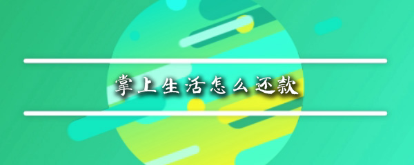 掌上生活还款在哪设置？还款设置方法一览