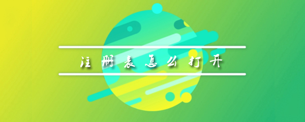 注册表教程在哪打开_教程打开步骤流程详解