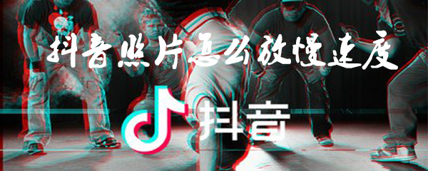 照片如何上传到抖音_照片上传到抖音方法图文详解