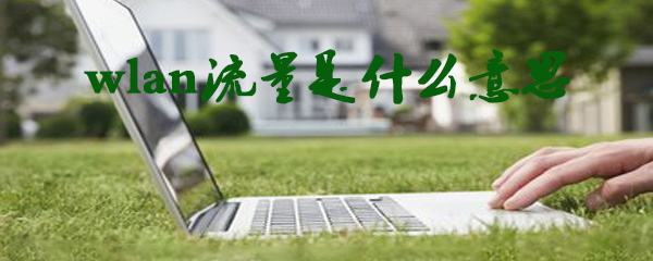 wlan流量怎么使用_wlan流量使用步骤图文一览