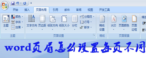 word页眉页脚在哪设置_页眉页脚设置步骤分享