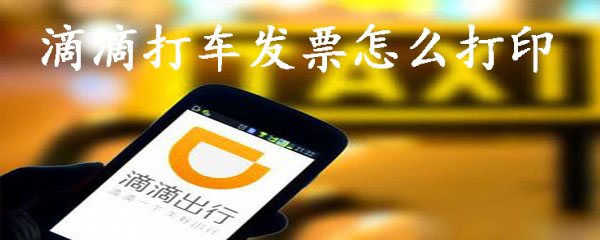 滴滴打车发票怎么获得_发票获得步骤图文一览