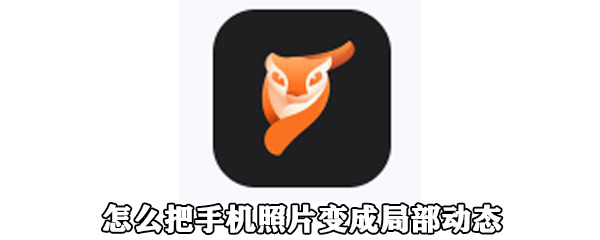 手机照片变成局部动态如何操作_手机照片变成局部动态操作方法图文详解