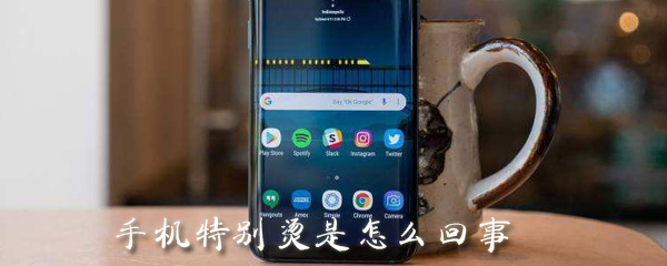 手机特别烫是怎么回事_手机烫解决方法图文一览