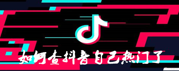 抖音上热门如何查询_上热门查询方法图文一览
