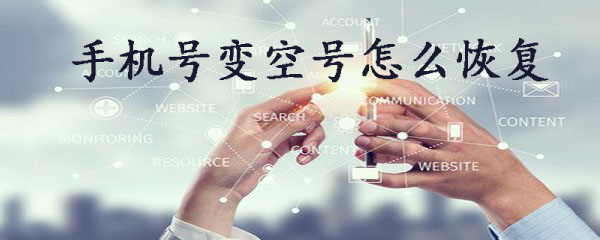 手机号变空号了怎么办_空号恢复方法图文分享