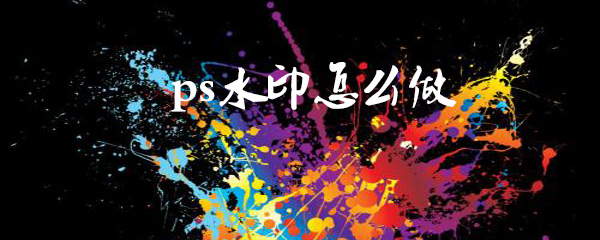 ps怎么做水印图片_做水印图片步骤流程分享