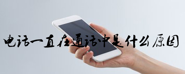 打电话正在通话中_正在通话中步骤流程全览