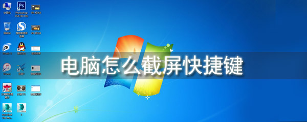 电脑怎么截屏快捷键_截屏快捷键方法图文分享