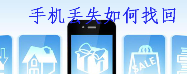 手机丢失怎么办_丢失找回步骤流程详解