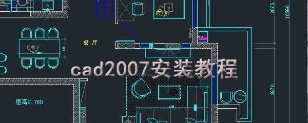 cad2007如何安装？cad2007安装步骤详解