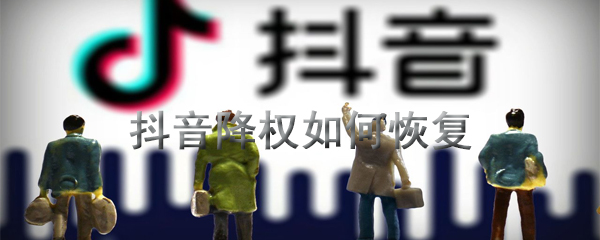 抖音被降权了如何解决_降权了解决方法图文分析