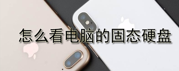 电脑上的固态硬盘在哪查看？固态硬盘查看方法图文一览