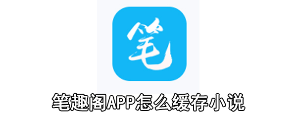 笔趣阁小说如何下载_小说下载方法图文分享