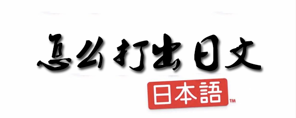 日文键盘如何唤出？日文键盘使用方法图文一览