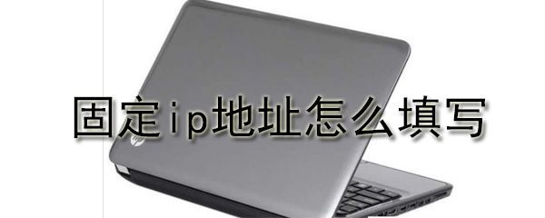 固定ip地址在哪查？固定ip地址查询方法图文一览