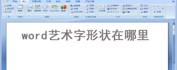 word艺术字形状如何设置_word艺术字形状设置方法图文一览