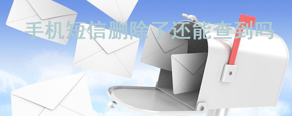 手机短信删除的记录在哪查看_短信删除记录步骤解析