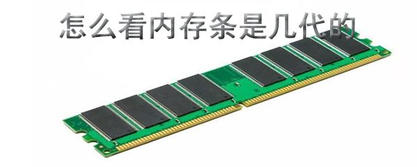电脑内存条参数在哪查看？内存条参数查看流程图文一览
