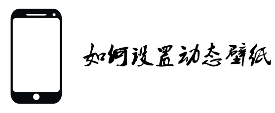 如何设置动态壁纸_iphone怎么设置动态壁纸步骤图文一览
