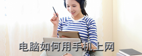 手机如何连接电脑热点_电脑热点连接步骤图文详解