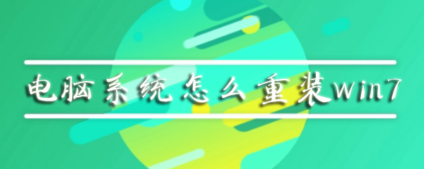 电脑系统怎么重装win7_重装win7方法图文全览