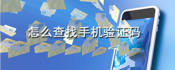 自己手机验证码怎么查_验证码查看方法图文一览