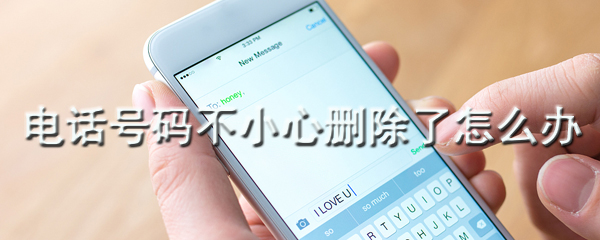 如何找回删除的电话号码_通讯录修复方法图文分析