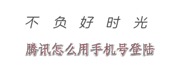 腾讯会员怎么改成手机号登陆_改手机号登陆步骤图文分享
