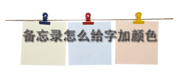 手机备忘录的字怎么变颜色_变颜色步骤图文分析