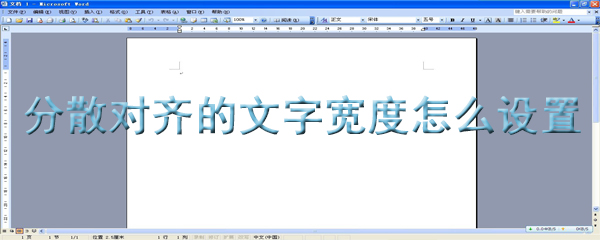 word分散对齐怎么设置_设置步骤图文解析