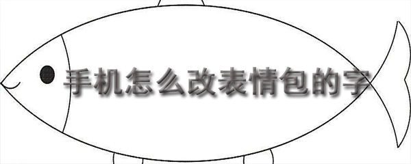 在手机上更换表情包的文字_改表情包文字步骤图文解析