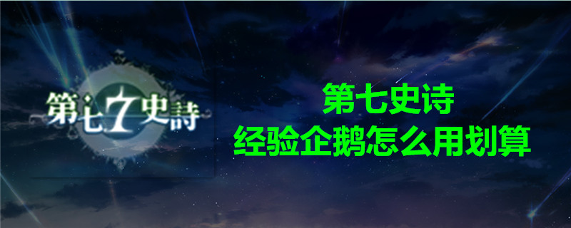 第七史诗经验企鹅如何使用？经验企鹅最优使用攻略