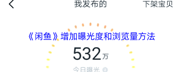 闲鱼如何提升曝光度和浏览量