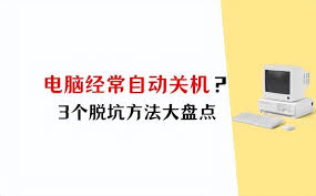 电脑突然自动关机是什么原因