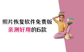 免费照片恢复软件如何轻松找回丢失的美好回忆