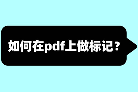 怎样在pdf上做标注