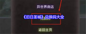 旧日圣城有哪些兑换码