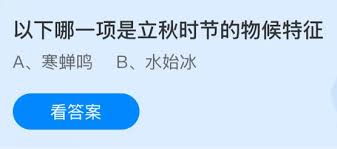 立秋时节的物候特征有哪些