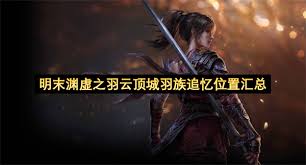 明末渊虚之羽羽族追忆如何获取