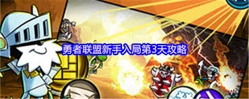 勇者联盟第三天怎么玩