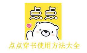 点点穿书如何更换绑定微信